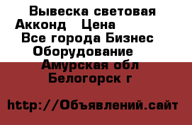 Вывеска световая Акконд › Цена ­ 18 000 - Все города Бизнес » Оборудование   . Амурская обл.,Белогорск г.